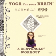 두뇌를 위한 요가 젠탱글